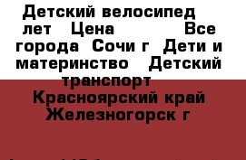 Детский велосипед 5-7лет › Цена ­ 2 000 - Все города, Сочи г. Дети и материнство » Детский транспорт   . Красноярский край,Железногорск г.